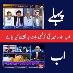 Ab Hamid Mir Ki Konsi Baat Par Yaqeen Kiya Jaye - Huge Cotradiction Between His News - Judge Yourself