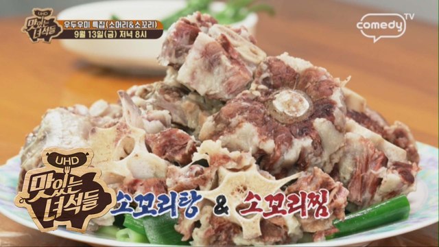 우두우미 특집(소머리&소꼬리) [맛있는 녀석들 Tasty Guys] 238회 예고