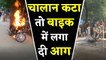 Traffic Police ने Delhi Man का काटा Challan, युवक ने गुस्से में Bike को लगा दी आग । वनइंडिया हिंदी