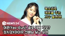 '여은(Yeo-Eun)', 솔로 데뷔 각오? 