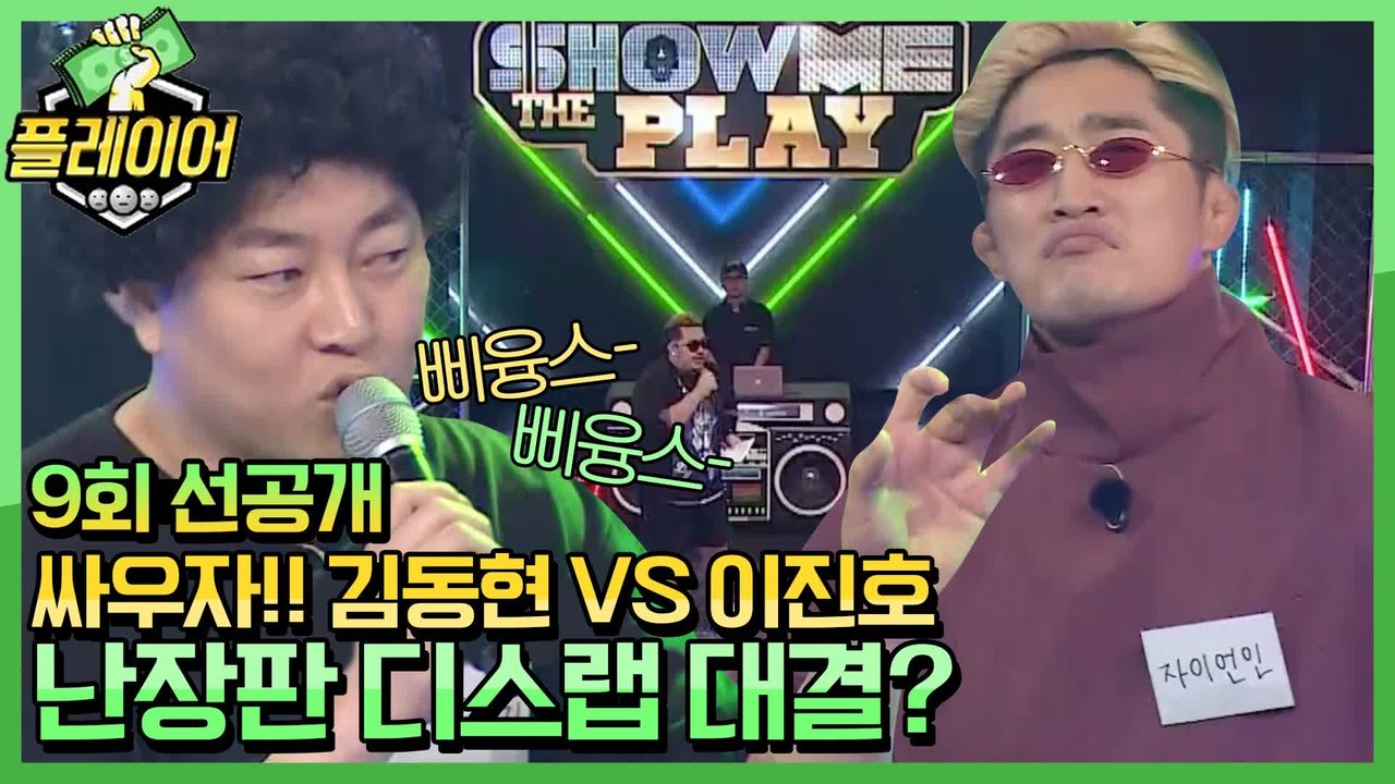 [선공개] 싸우자!!!!! 김동현 VS 이진호 난장판 칭찬랩(?) 대결?!