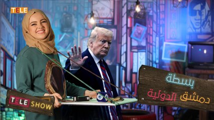 معرض دمشق الدولي.. معطرات للفم و"بسطة" مقاومة  