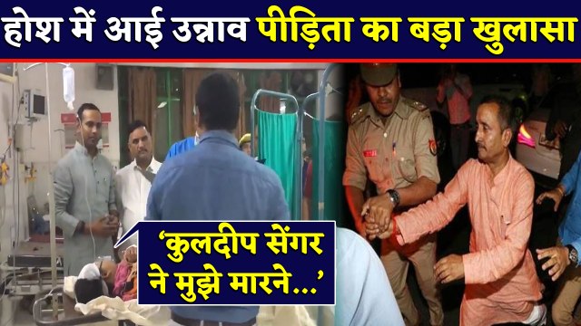 Kuldeep Sengar ने रची था हत्या की साजिश, Unnao Case में पीड़िता का बड़ा खुलासा | वनइंडिया हिंदी