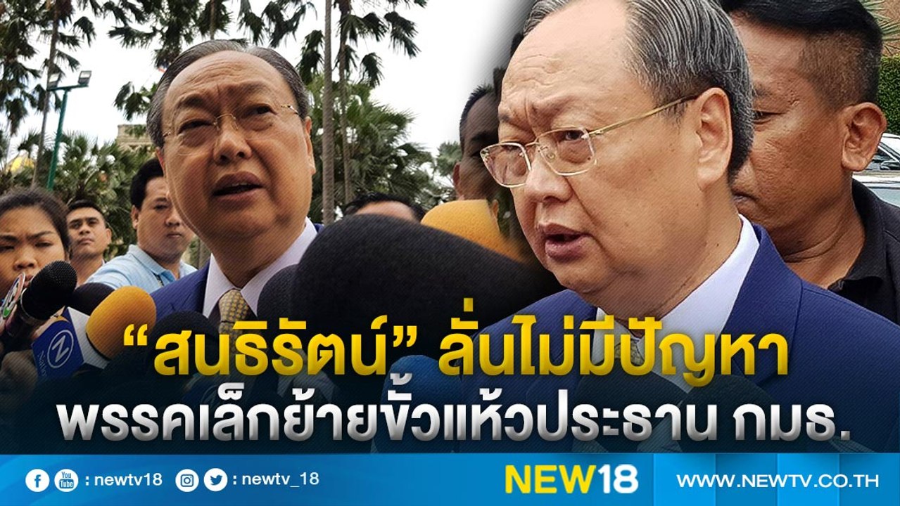 “สนธิรัตน์” ลั่นไม่มีปัญหาพรรคเล็กย้ายขั้วแห้วป...
