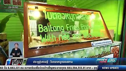ประตูสู่เศรษฐี : ใบตองหมูทอดสยาม - เที่ยงทันข่าว