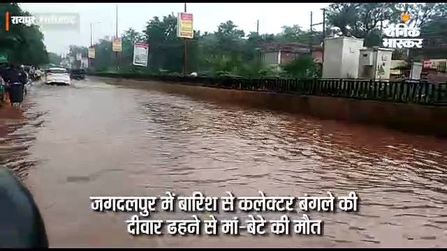 रायपुर सहित प्रदेशभर में 12 घंटों से बारिश जारी, बस्तर में 3 की मौत, मौसम विभाग ने जारी किया अलर्ट