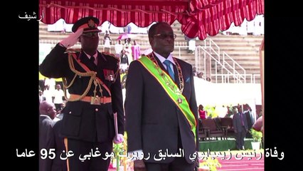 وفاة رئيس زيمبابوي السابق روبرت موغابي عن 95 عاما