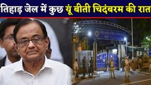 P Chidambaram की Tihar Jail में बीती पहली रात, नाश्ते में खाया Daliya और Bread | वनइंडिया हिंदी