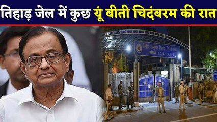 P Chidambaram की Tihar Jail में बीती पहली रात, नाश्ते में खाया Daliya और Bread | वनइंडिया हिंदी