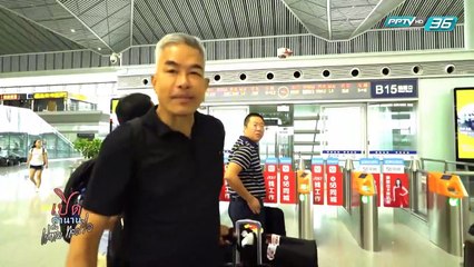 เมือง Dengfeng | เปิดตำนานกับเผ่าทอง EP.168 (1/4)