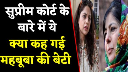 Mehbooba Mufti Daughter Iltija Mufti ने सुप्रीम कोर्ट के बारे में दिया ये बयान | वनइंडिया हिंदी