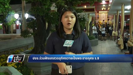 ปชช.ร่วมฟังบทสวดอุทิศถวายเป็นพระราชกุศล ร.9 - เข้มข่าวค่ำ