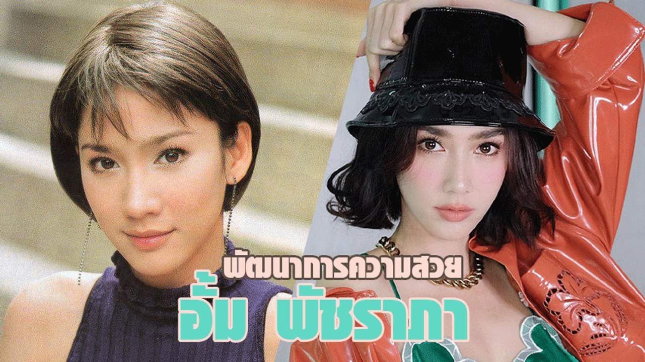 อั้ม พัชราภา กับพัฒนาการความสวยในวัย 40 เป๊ะไม่...