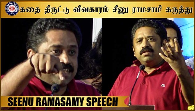 கதை திருட்டு விவகாரம் சீனு ராமசாமி கருத்து | #SeenuRamasamy Speech