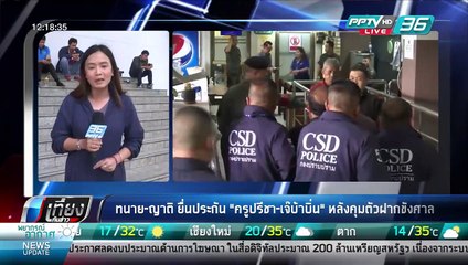 ทนาย-ญาติ ยื่นประกัน "ครูปรีชา-เจ๊บ้าบิ่น" หลังคุมตัวฝากขังศาล - เที่ยงทันข่าว