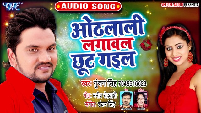 Othali Lagawal Chhut Gail - Othlali Lagawal Chhut Gail - Gunjan Singh
