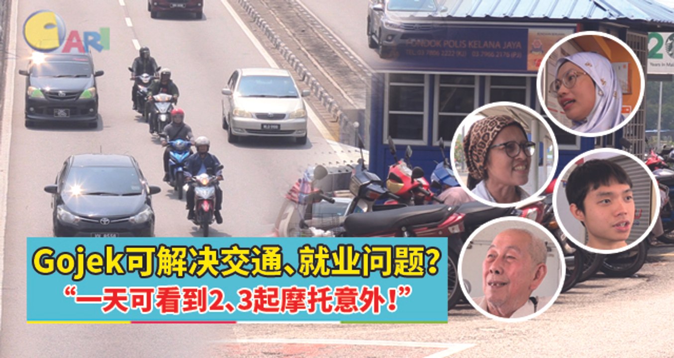 【Cari你街访】Gojek可解决交通、就业问题？“一天可看到2、3起摩托意外！”