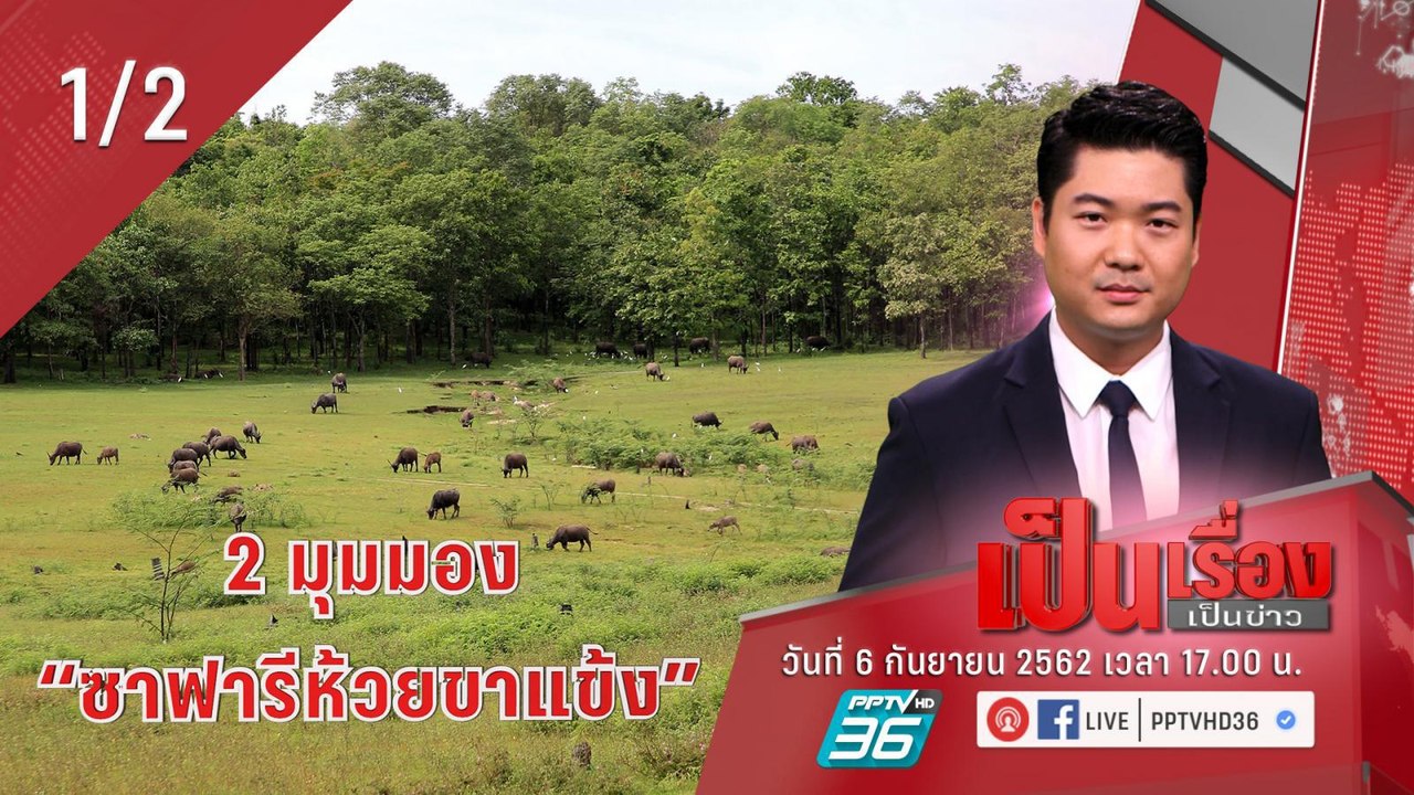 เป็นเรื่องเป็นข่าว – ฟัง 2 มุมมอง “ซาฟารีห้วยขา...