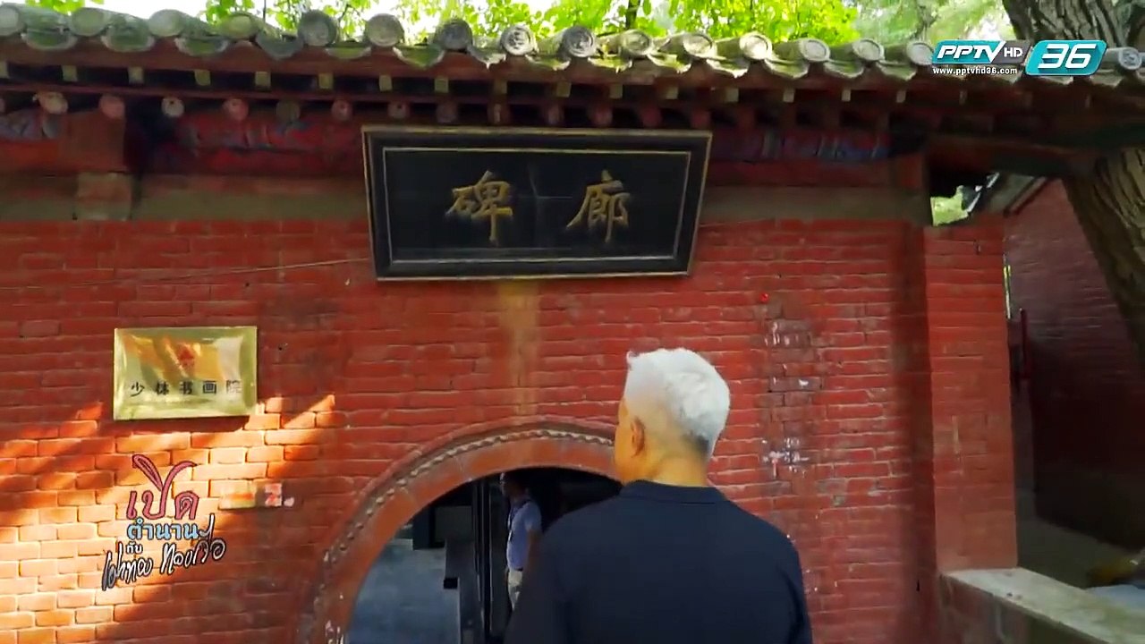 เมือง Dengfeng | เปิดตำนานกับเผ่าทอง EP.168 (4/4)