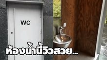 ห้องน้ำระดับ 5 ดาว !! นี่อาจจะเป็นห้องน้ำ ที่วิวดีที่สุดโลกก็ได้