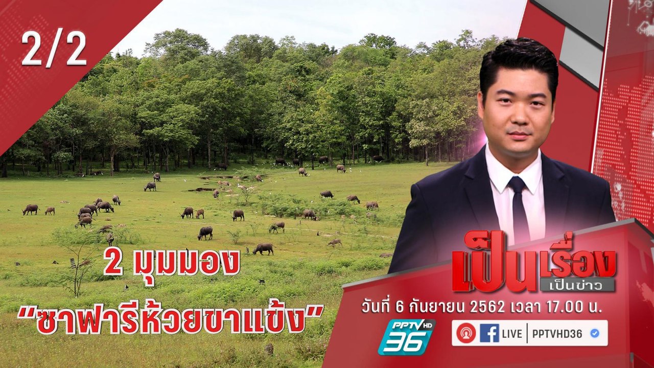 เป็นเรื่องเป็นข่าว – ฟัง 2 มุมมอง “ซาฟารีห้วยขา...
