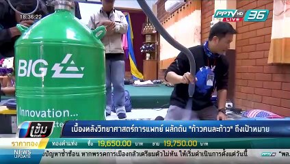 เบื้องหลังวิทยาศาสตร์การแพทย์ ผลักดัน "ก้าวคนละก้าว" ถึงเป้าหมาย - เข้มข่าวค่ำ