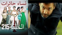 ‎نساء حائرات 215 Nisa Hairat