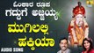 Mugilalli Hakkiya | ಮುಗಿಲಲ್ಲಿ ಹಕ್ಕಿಯಾ | Omkara Roopa Gadduge Ajjayya | K.Yuvaraj, Shamitha | Kannada Devotional Songs