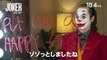 映画「ジョーカー」“ジョーカー大好き”劇団ひとり特別映像到着【HD】2019年10月4日（金）公開