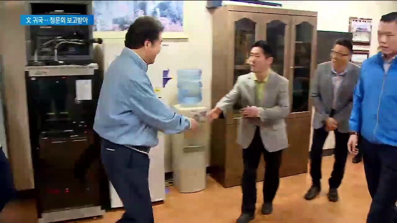 귀국한 문 대통령, 조국 청문회 보고 받아…임명 강행할까