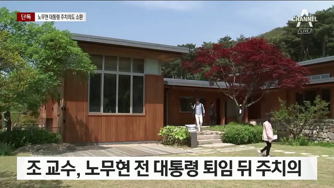 [단독]‘노무현 주치의’ 소환…장학금-주치의 선정 연관성 조사