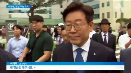 이재명, 벌금 300만 원 ‘당선무효형’…도지사직 잃나