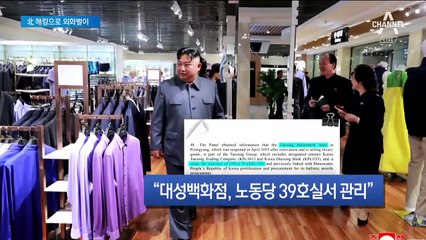 北, 제재 뚫고 사치품…유엔 “해킹으로 20억 달러 탈취”