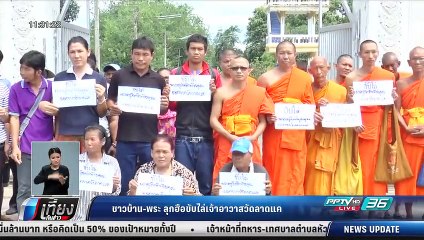 ชาวบ้าน-พระ ลุกฮือขับไล่เจ้าอาวาสวัดลาดแค - เที่ยงทันข่าว