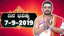 Daily Astrology 07/09/2019 : 12 ರಾಶಿಚಕ್ರಗಳ ದಿನ ಭವಿಷ್ಯ