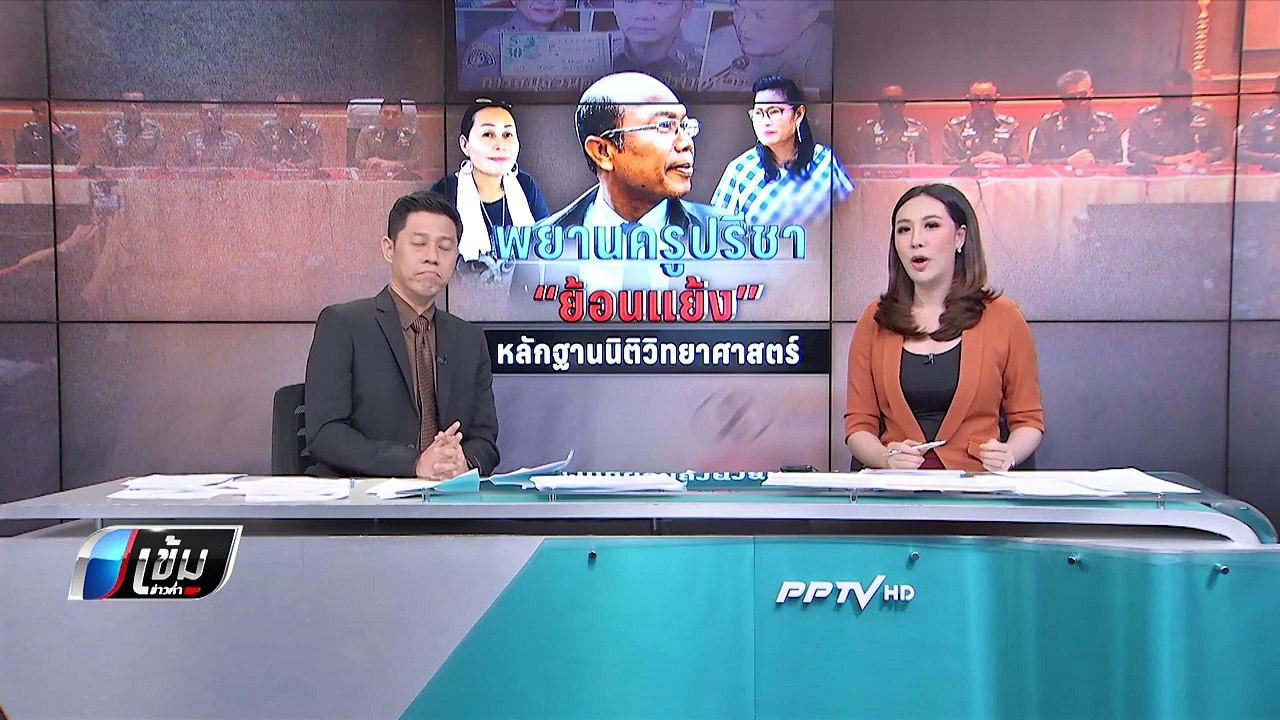 ทนาย "ครูปรีชา-เจ๊บ้าบิ่น" เตรียมยื่นประกันตัว กองปราบฯสอบปากคำเข้ม - เข้มข่าวค่ำ