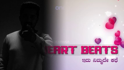 Heart Beat ಇದು ನಿಮ್ಮದೇ ಕಥೆ | Oneindia Kannada