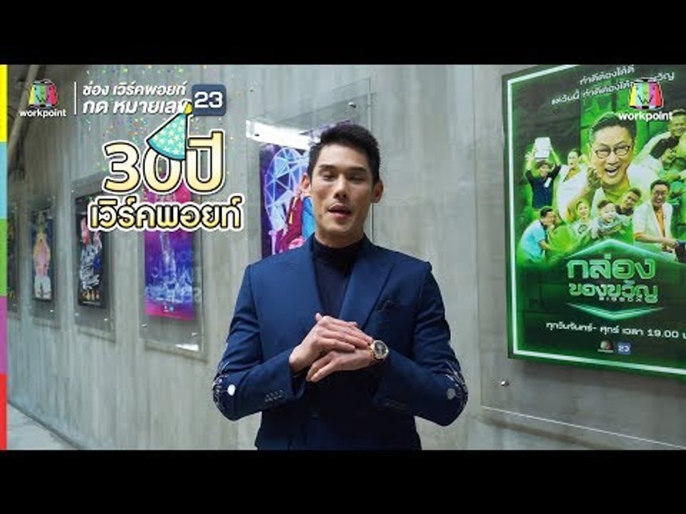 กันต์ กันตถาวร อวยพรครบรอบ 30 ปี