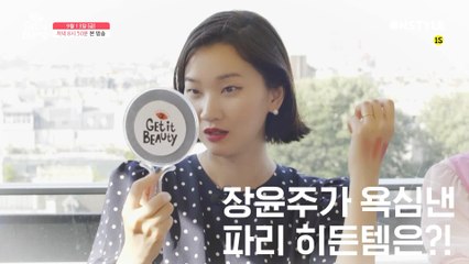 [예고]장윤주가 욕심낸 파리 히든템은?!
