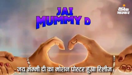 जय मम्मी दी का मोशन पोस्टर रिलीज