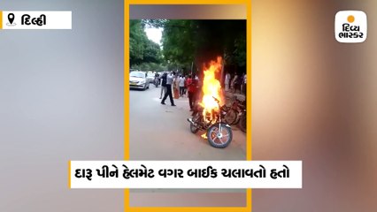 પોલીસે 11 હજારનો મેમો આપતાં જ દારૂડિયાએ બાઈક જ સળગાવી દીધું