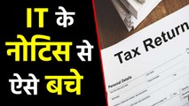 Income Tax Department 2 करोड़ लोगों को भेजेगा Notice, इन्होंने अधूरी भरी है ITR | वनइंडिया हिंदी