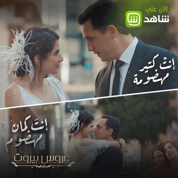 عروس بيروت | ثريا وفارس في عالم آخر... ما رأيكم بهذا الثنائي؟