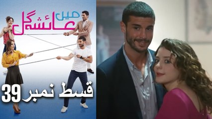 Mein Ayesha Gül Episode 39