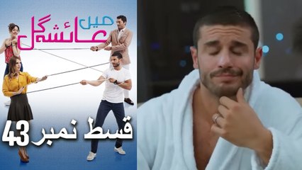 Mein Ayesha Gül Episode 43 🎬 — Latest Episode Highlights