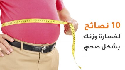 10 نصائح لخسارة وزنك بشكل صحي