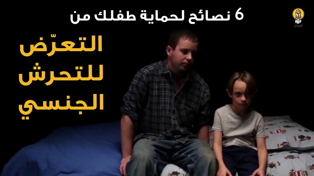 6 نصائح لحماية طفلك من التعرض للتحرش الجنسي
