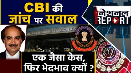 फिर सवालों के घेरे में CBI, Investigation में करती है भेदभाव ? |वनइंडिया हिन्दी