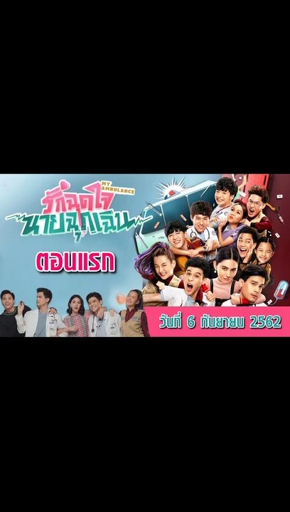 รักฉุดใจนายฉุกเฉิน EP.1 วันที่ 6 กันยายน 2562 ล่าสุด | ดูละครย้อนหลัง ช่อง one31