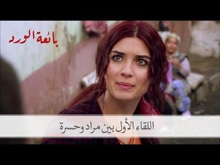 كيف التقى مراد حسرة للمرة الأولى؟| مسلسل بائعة الورد الحلقة الأولى